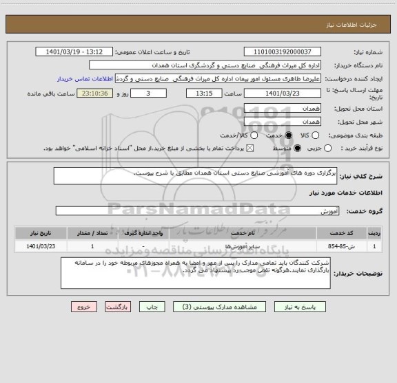 استعلام برگزاری دوره های آموزشی صنایع دستی استان همدان مطابق با شرح پیوست.