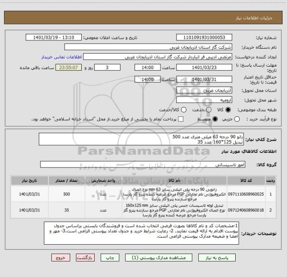 استعلام زانو 90 درجه 63 میلی متری	عدد	500
تبدیل 125*160	عدد	35