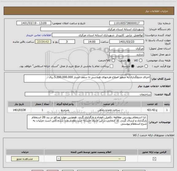 استعلام اجرای جدولگذاری به منظور اصلاح طرحهای هندسی تا سقف اعتبار 5.200.000.000 ریال .