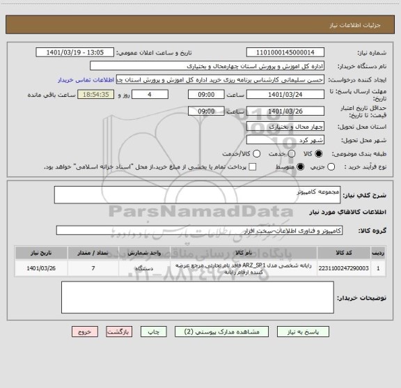 استعلام مجموعه کامپیوتر