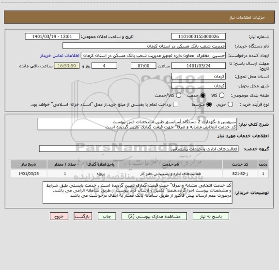 استعلام سرویس و نگهداری 2 دستگاه آسانسور طبق مشخصات فنی پیوست
کد خدمت انتخابی مشابه و صرفا" جهت قیمت گذاری تعیین گردیده است