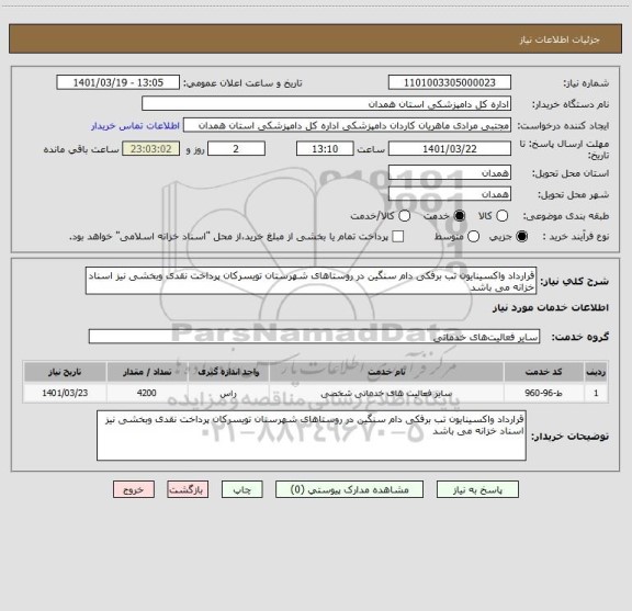 استعلام قرارداد واکسینایون تب برفکی دام سنگین در روستاهای شهرستان تویسرکان پرداخت نقدی وبخشی نیز اسناد خزانه می باشد