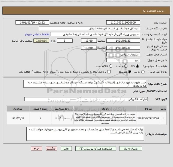 استعلام خرید ملزومات مورد نیاز فنی (ابزارآلات الکتریکی) برای ایستگاه خودکار هواشناسی شهرستان هشترود - به صورت نقدی