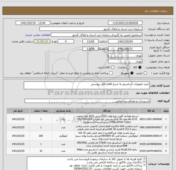 استعلام خرید تجهیزات آسانسور به شرح اقلام فایل پیوستی