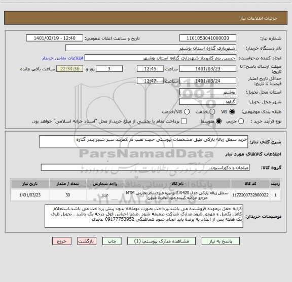 استعلام خرید سطل زباله پارکی طبق مشخصات پیوستی جهت نصب در کمربند سبز شهر بندر گناوه