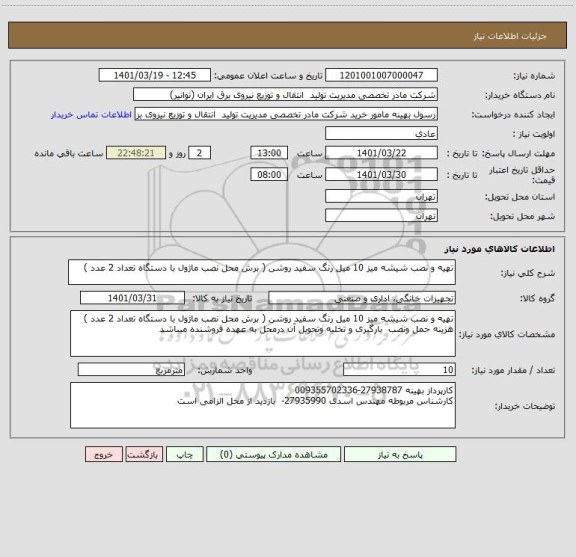 استعلام تهیه و نصب شیشه میز 10 میل رنگ سفید روشن ( برش محل نصب ماژول با دستگاه تعداد 2 عدد )