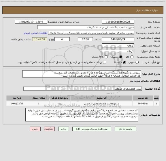 استعلام سرویس و نگهداری1دستگاه آسانسور(حوزه غرب) مطابق مشخصات فنی پیوست
کد خدمت انتخابی مشابه و صرفا" جهت قیمت گذاری تعیین گردیده است