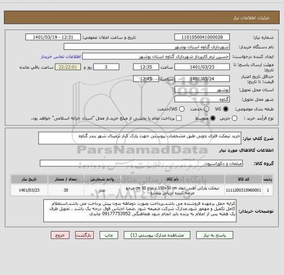 استعلام خرید نیمکت فلزی چوبی طبق مشخصات پیوستی جهت پارک کنار ترمینال شهر بندر گناوه