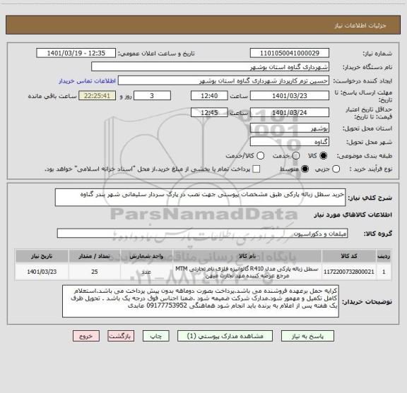 استعلام خرید سطل زباله پارکی طبق مشخصات پیوستی جهت نصب در پارک سردار سلیمانی شهر بندر گناوه