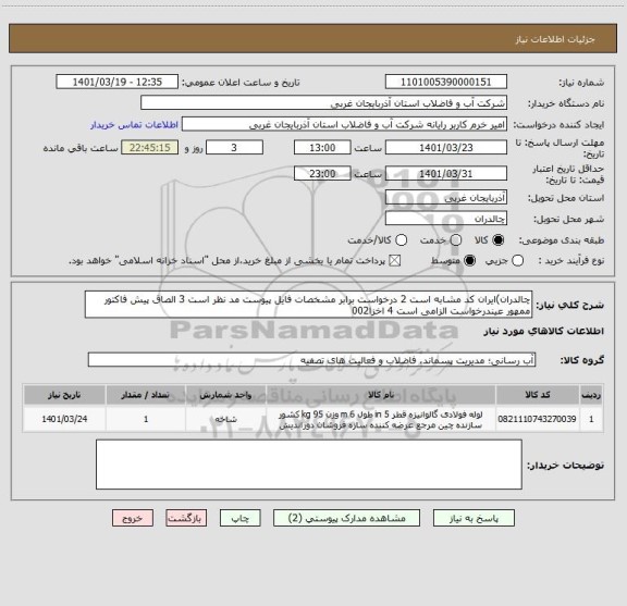 استعلام چالدران)ایران کد مشابه است 2 درخواست برابر مشخصات فایل پیوست مد نظر است 3 الصاق پیش فاکتور ممهور عیندرخواست الزامی است 4 اخزا002
