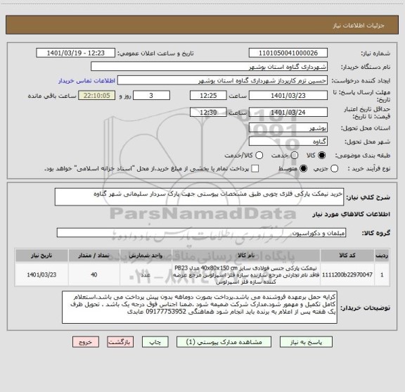 استعلام خرید نیمکت پارکی فلزی چوبی طبق مشخصات پیوستی جهت پارک سردار سلیمانی شهر گناوه