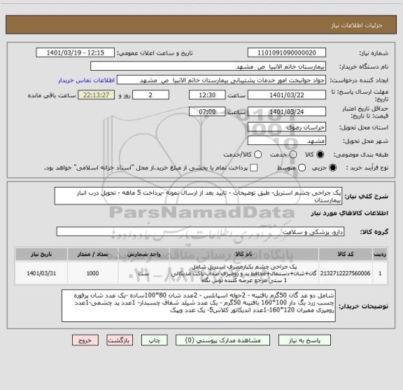 استعلام پک جراحی چشم استریل- طبق توضیحات - تایید بعد از ارسال نمونه -پرداخت 5 ماهه - تحویل درب انبار بیمارستان