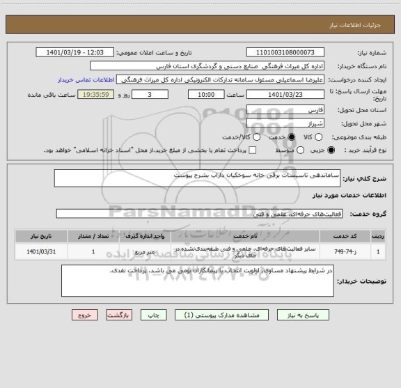 استعلام ساماندهی تاسیسات برقی خانه سوخکیان داراب بشرح پیوست