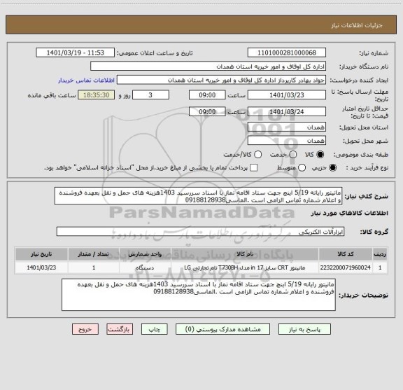 استعلام مانیتور رایانه 5/19 اینچ جهت ستاد اقامه نماز با اسناد سررسید 1403هزینه های حمل و نقل بعهده فروشنده و اعلام شماره تماس الزامی است .الماسی09188128938
