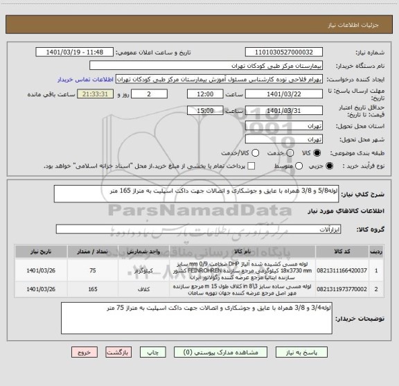 استعلام لوله5/8 و 3/8 همراه با عایق و جوشکاری و اتصالات جهت داکت اسپلیت به متراژ 165 متر