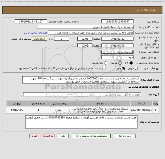 استعلام تابلو حاشیه نما به چپ و راست با ابعاد 200*600 میلیمتر با شبرنگ رده مهندسی 7 ساله EPG  جهت استفاده در کمربندی شهید سلیمانی مطابق مشخصات فایل پیوستی