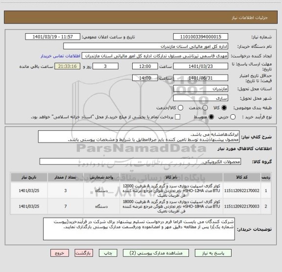 استعلام ایرانکدهامشابه می باشد.
محصول پیشنهادشده توسط تامین کننده باید صرفامطابق با شرایط و مشخصات پیوستی باشد.