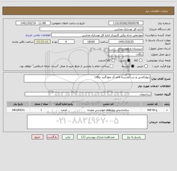 استعلام دیوارکشی و درب مدرسه قائم آل محمدگنبد دلگان