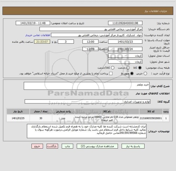 استعلام خرید ویلچر
