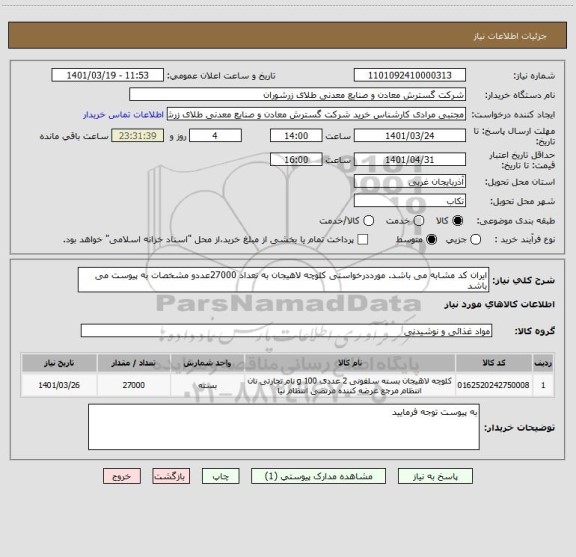 استعلام ایران کد مشابه می باشد. مورددرخواستی کلوچه لاهیجان به تعداد 27000عددو مشخصات به پیوست می باشد