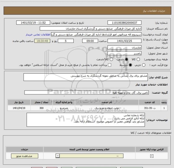 استعلام مشاور برای برق رسانی به مناطق نمونه گردشگری به شرح پیوستی