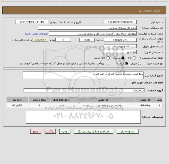 استعلام دیوارکشی مدرسه شهید قنبری آب انبار فنوج