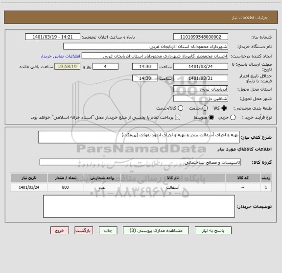 استعلام تهیه و اجرای آسفالت بیندر و تهیه و اجرای اندود نفوذی (پریمکت)
