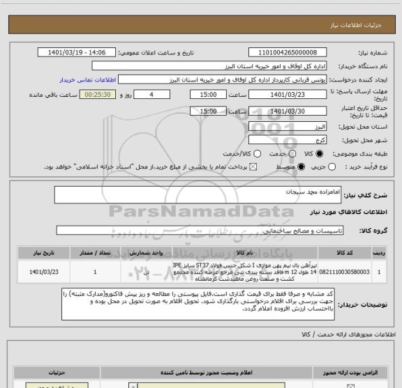 استعلام امامزاده محمد سیجان