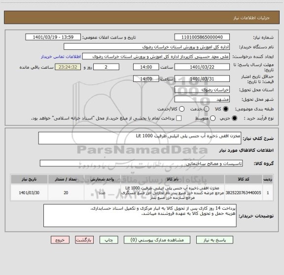 استعلام مخزن افقی ذخیره آب جنس پلی اتیلنی ظرفیت 1000 Lit