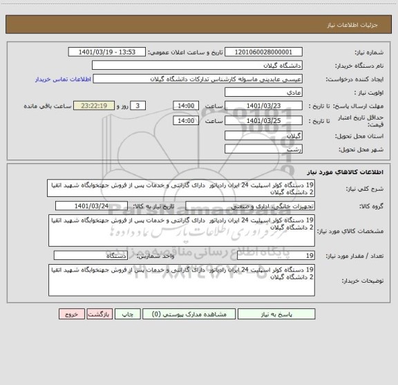 استعلام 19 دستگاه کولر اسپلیت 24 ایران رادیاتور  دارای گارانتی و خدمات پس از فروش جهتخوابگاه شهید اتقیا 2 دانشگاه گیلان