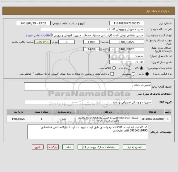 استعلام تجهیزات اداری