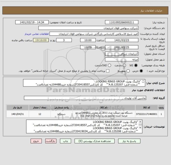 استعلام "لاکینگ یونیت LOCKING RINGS GROUP
 ""شماره فنی: 8.125207.A""    کد کاردکس2720418557شماره خرید104488به تعداد6عدد"