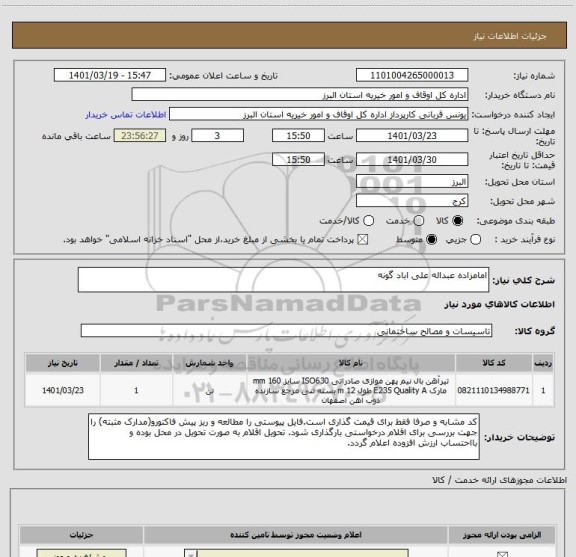 استعلام امامزاده عبداله علی اباد گونه