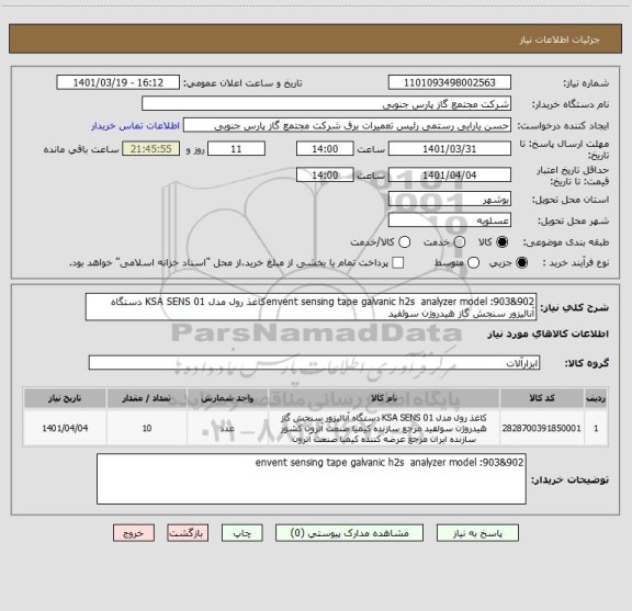 استعلام envent sensing tape galvanic h2s analyzer model 903&902کاغذ