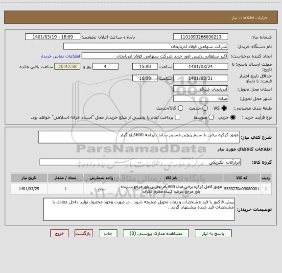استعلام موتور کرکره برقی با سیم پیچی مسی ساید بارزانته 600کیلو گرم