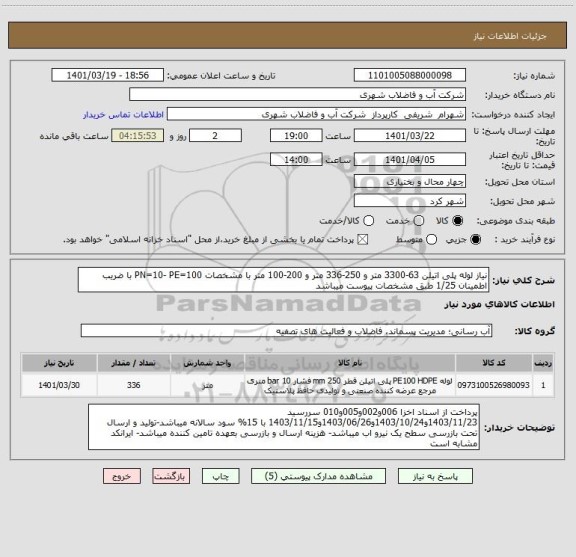استعلام نیاز لوله پلی اتیلن 63-3300 متر و 250-336 متر و 200-100 متر با مشخصات PN=10- PE=100 با ضریب اطمینان 1/25 طبق مشخصات پیوست میباشد