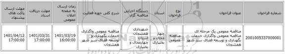مناقصه، مناقصه عمومی یک مرحله ای مناقصه عمومی واگذاری خدمات نگهداری و توسعه فضای سبز شهر هفشجان