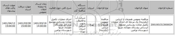 مناقصه، مناقصه عمومی همزمان با ارزیابی (یکپارچه) یک مرحله ای اجرای عملیات تکمیل مخازن روستایی مجتمع آبرسانی روستای محمدآباد عربها شهرستان ورامین