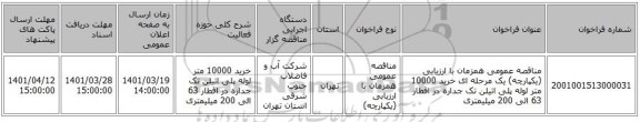 مناقصه، مناقصه عمومی همزمان با ارزیابی (یکپارچه) یک مرحله ای خرید 10000 متر لوله پلی اتیلن تک جداره در اقطار 63 الی 200 میلیمتری