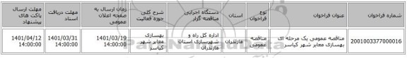 مناقصه، مناقصه عمومی یک مرحله ای بهسازی معابر شهر کیاسر