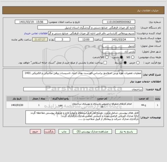 استعلام عملیات تعمیرات موزه ورنی اصلاندوز براساس فهرست بهای ابنیه، تاسیسات برقی مکانیکی و الکتریکی 1401