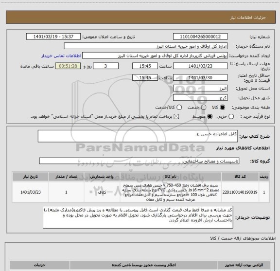 استعلام کابل امامزاده حسن ع