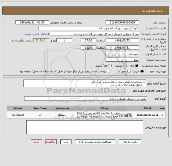 استعلام مشخصات ترولی سه طبقه(چرخدار) بزرگ گود 
ارتفاع طبقات 35 سانتی متر
ایران کد مشابه میباشد
هزینه ارسال به عهده فروشنده