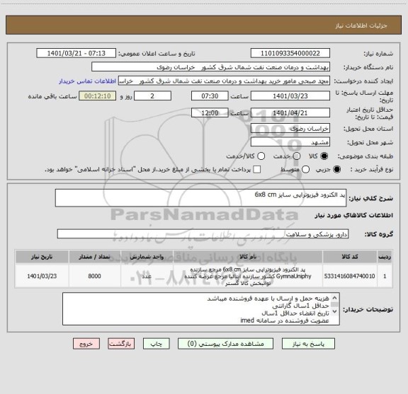 استعلام پد الکترود فیزیوتراپی سایز 6x8 cm