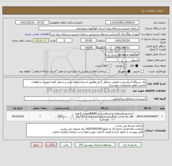استعلام یک دستگاه آسانسور با ظرفیت حداقل ۶ نفر مطابق استانداردهای ملی و شامل کلیه تجهیزات و قطعات جانبی (طبق مشخصات پیوست)