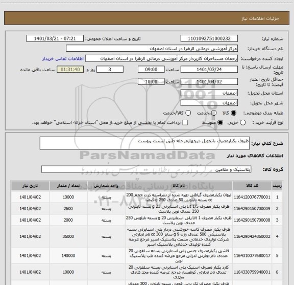 استعلام ظروف یکبارمصرف باتحویل درچهارمرحله طبق لیست پیوست