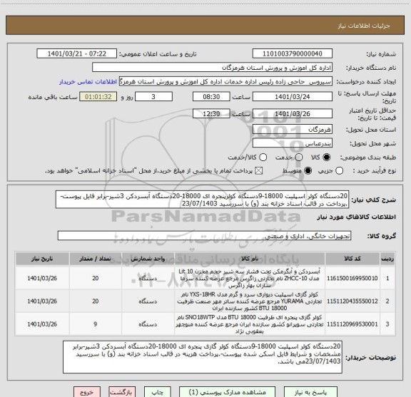 استعلام 20دستگاه کولر اسپلیت 18000-9دستگاه کولرپنجره ای 18000-20دستگاه آبسردکن 3شیر-برابر فایل پیوست-.پرداخت در قالب اسناد خزانه بند (و) با سررسید 23/07/1403