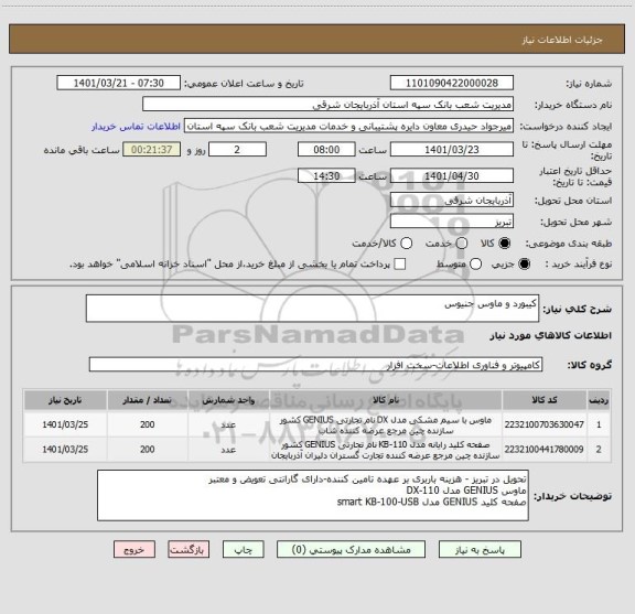 استعلام کیبورد و ماوس جنیوس
