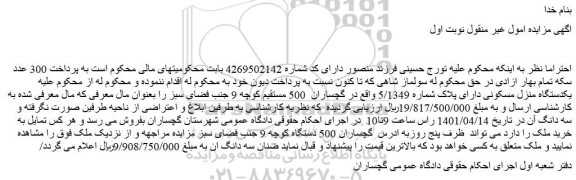 مزایده فروش یکدستگاه منزل مسکونی دارای پلاک شماره 5/1349