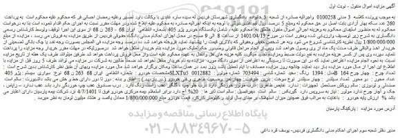 مزایده فروش یکدستگاه خودرو پژو 405